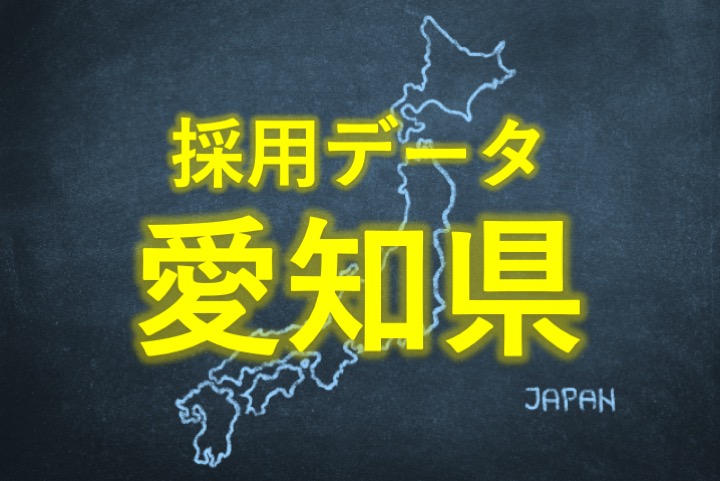 中小企業の採用データ愛知県
