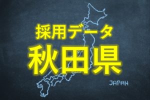 中小企業の採用データ秋田県