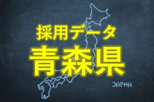 中小企業の採用データ青森県