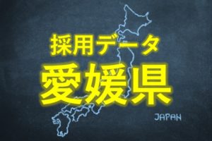中小企業の採用データ愛媛県