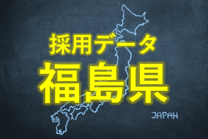 中小企業の採用データ福島県
