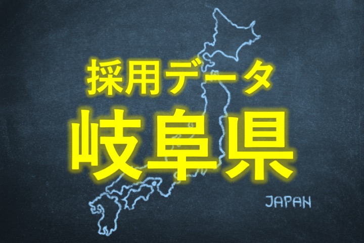 中小企業の採用データ岐阜県