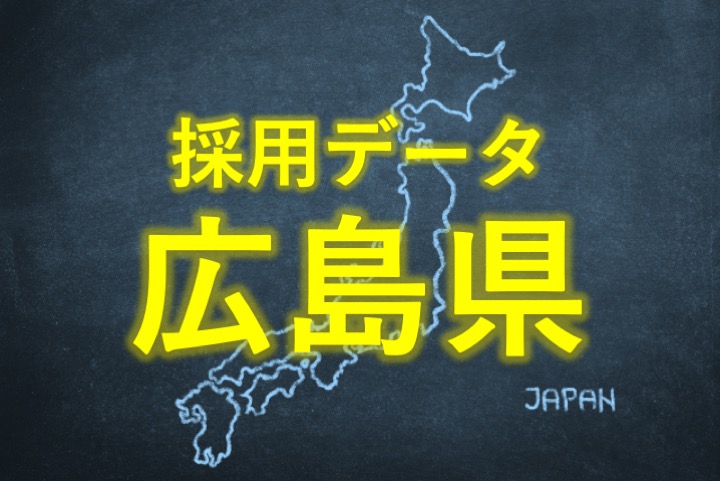 中小企業の採用データ広島県