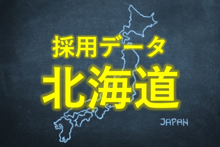 中小企業の採用データ北海道