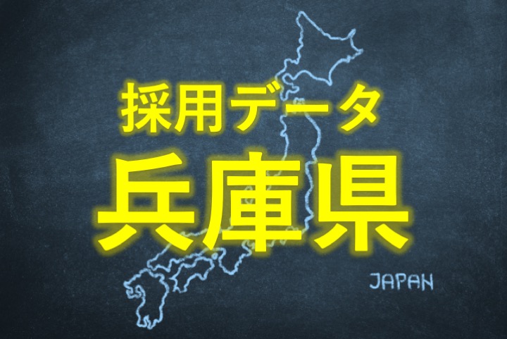 中小企業の採用データ兵庫県