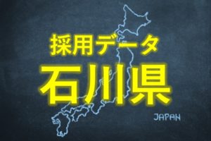 中小企業の採用データ石川県