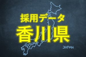 中小企業の採用データ香川県