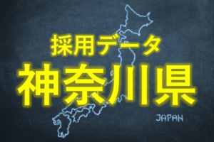 中小企業の採用データ神奈川県