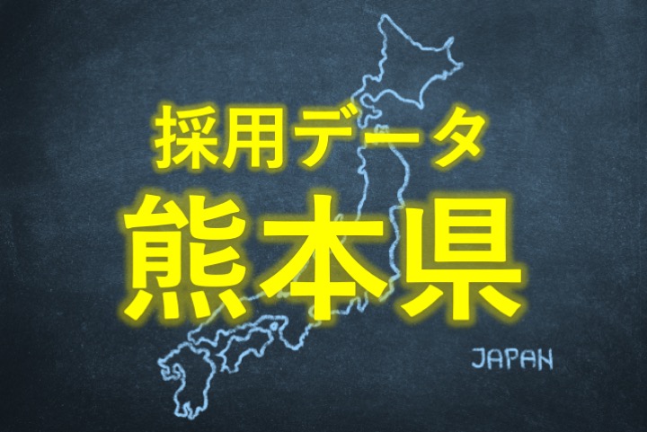 中小企業の採用データ熊本県