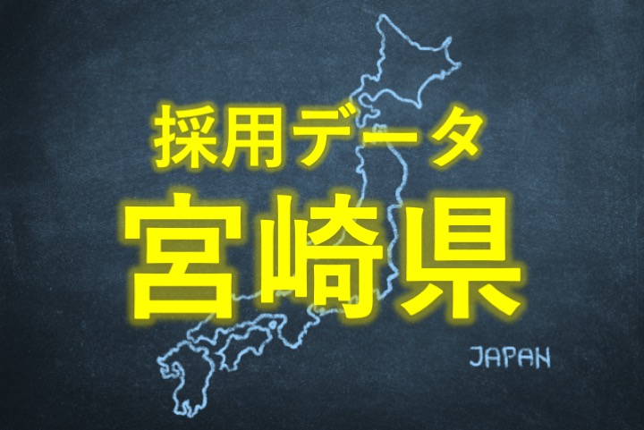 中小企業の採用データ宮崎県