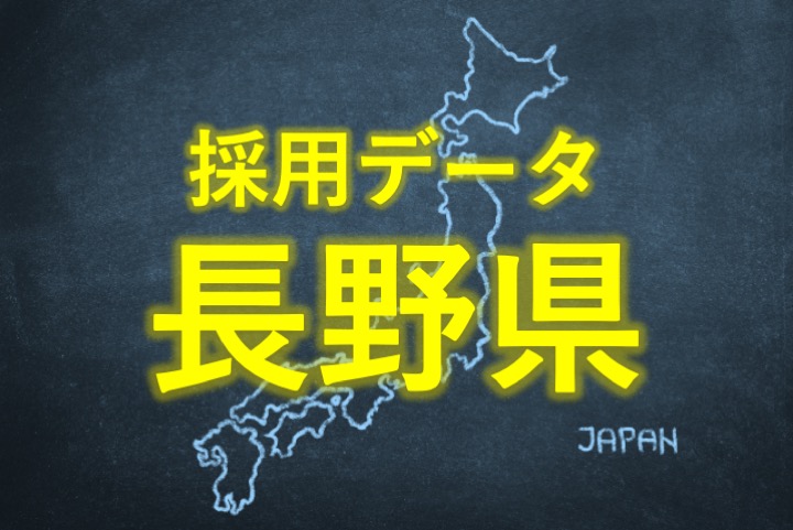 中小企業の採用データ長野県