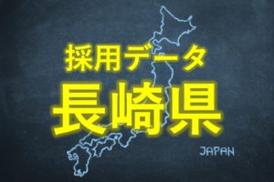 中小企業の採用データ長崎県