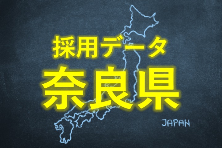 中小企業の採用データ奈良県