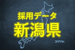 中小企業の採用データ新潟県