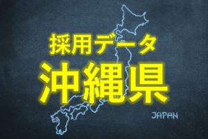中小企業の採用データ沖縄県