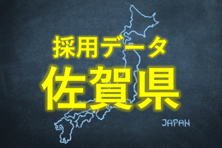 中小企業の採用データ佐賀県