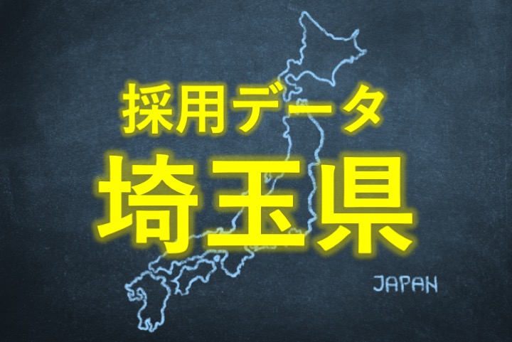 中小企業の採用データ埼玉県