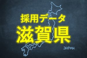 中小企業の採用データ滋賀県