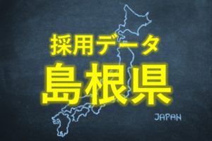 中小企業の採用データ島根県