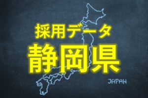 中小企業の採用データ静岡県