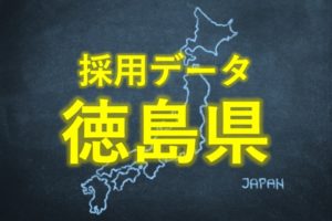 中小企業の採用データ徳島県