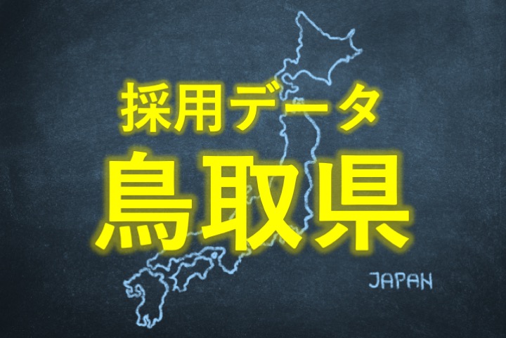 中小企業の採用データ鳥取県