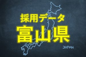 中小企業の採用データ富山県